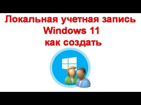Локальная учетная запись Windows 11 — как создать при установке и после