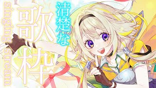 【歌枠】清楚なVtuberによる爽やかで可愛い歌枠【家入ポポ / ひよクロ】