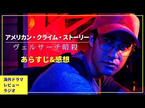 あの有名事件をドラマ化『アメリカン・クライム・ストーリー/ヴェルサーチ暗殺』