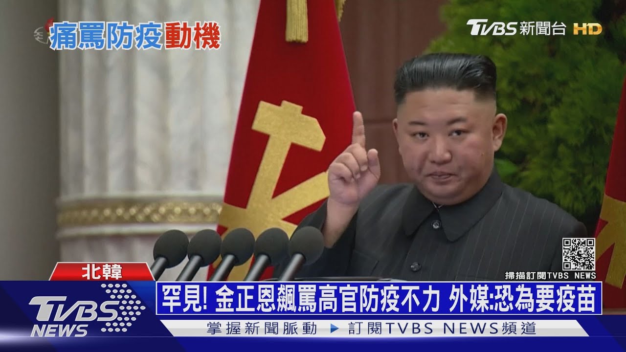 認了疫情嚴峻? 金正恩怒飆高官防疫不力