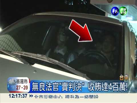 法官涉收賄賣判決 今收押禁見