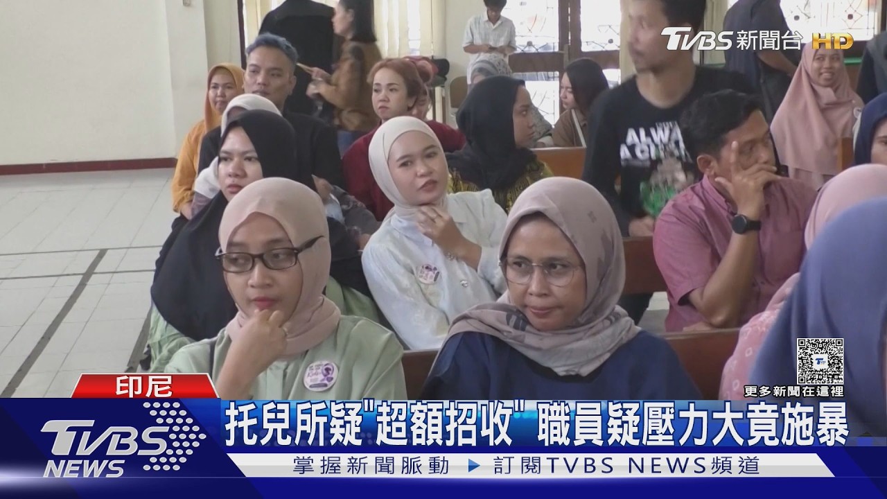 影音／托兒所竟成虐童地獄！印尼爆高掛綑綁144童　涉案32人面臨重罰
