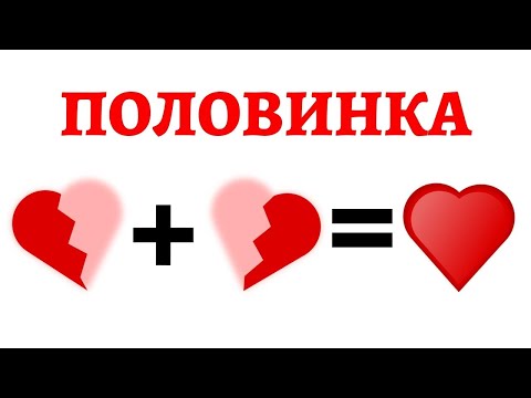 ПОЛОВИНКА! SOUL MATE!