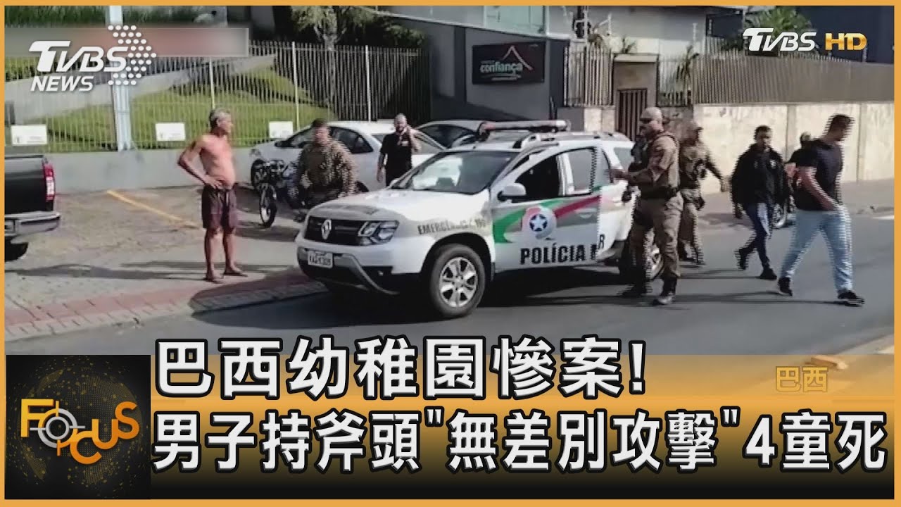 巴西幼稚園慘案!男子持斧頭「無差別攻擊」4童死