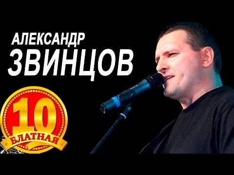 Александр Звинцов / Блатная 10-ка / Видеоальбом