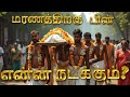 இறந்த பின் ஆத்மா 16 நாட்கள் என்ன செய்ய�