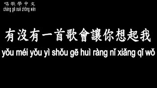 【唱歌學中文】►周華健/有沒有一首歌會讓你想起我◀ ► Emil Wakin Chau / Is there a song that reminds you of me◀『我們只和陌生人擦肩』【拼音】