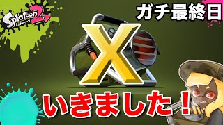 【スプラトゥーン2】毎日ガチマッチ”ガチ最終日”「ようやくスタートラインへ」【エクスプロッシャーカスタム】