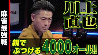 川上直也､4000オール!!【麻雀最強戦2024 ファイナル 2nd Stage B卓 名局②】