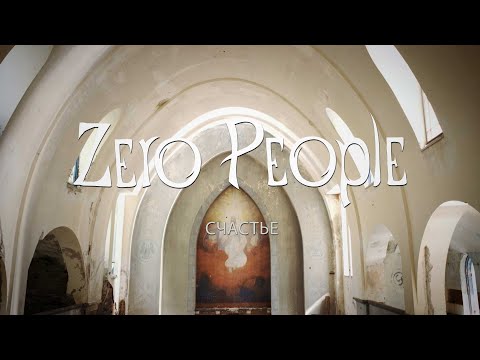 Zero People — Счастье (Live @ The Best: Невероятное)