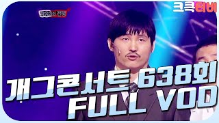 Download lagu [크큭티비] 크큭정주행 : 개그콘서트 FULL VOD | ep.638 KBS 120325방송 mp3