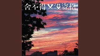 Download lagu 舍不得又没资格 mp3