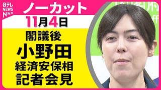 【会見ノーカット】 小野田経済安保相 閣議後会見── 政治ニュース（日テレNEWS LIVE）