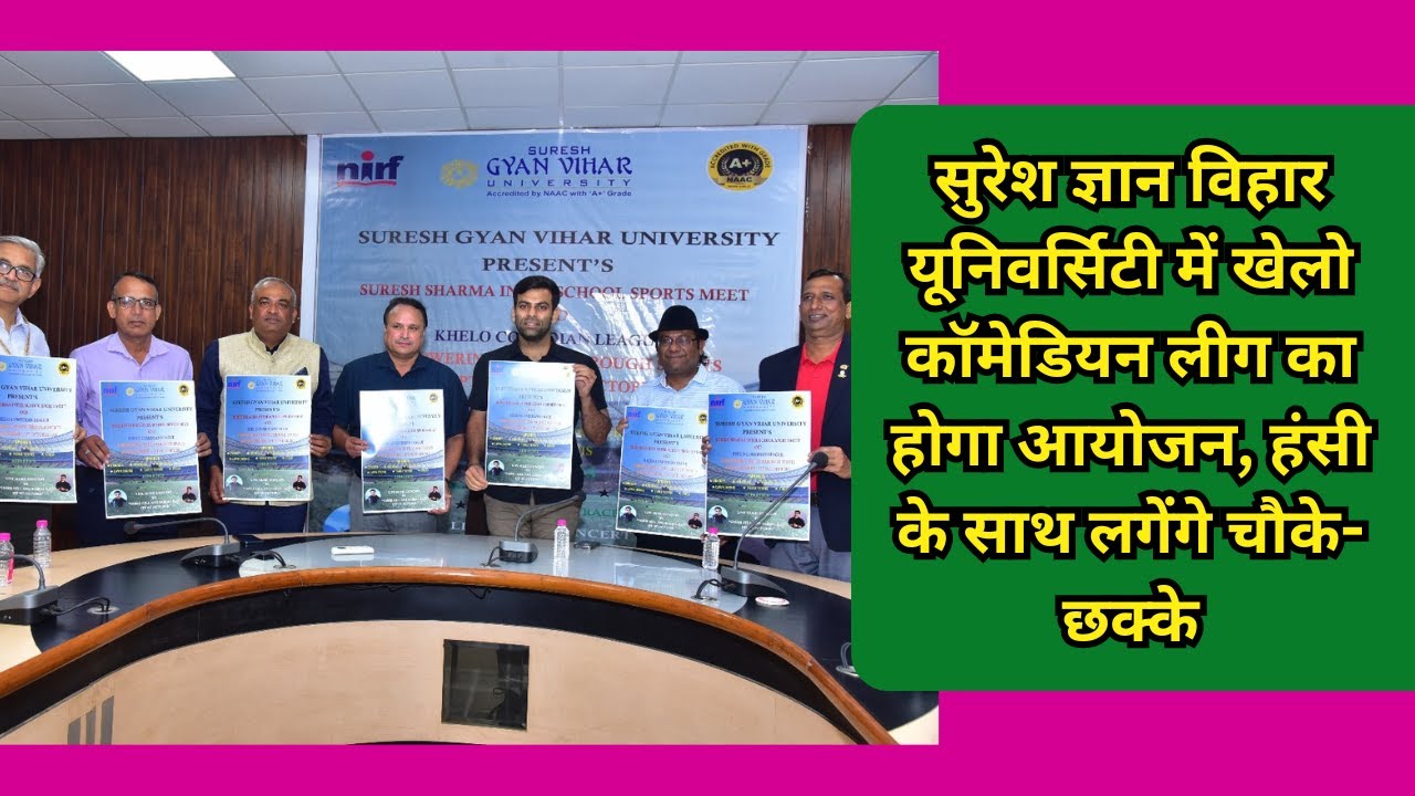 सुरेश ज्ञान विहार यूनिवर्सिटी में खेलो कॉमेडियन लीग का होगा आयोजन, हंसी के साथ लगेंगे चौके-छक्के