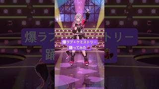 響咲リオナ - こより先輩の爆ラブ＋ケミストリー踊ってみた?【hololive DEV_IS 響咲リオナ】#shorts #vtuber #dance