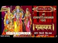 रामायण रामचरितमानस से आकाशवाणी भाग 70 �