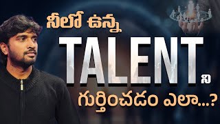 నీలో ఉన్న టాలెంట్ ని గుర్తించడం ఎలా..? | How Can I Find My Talent