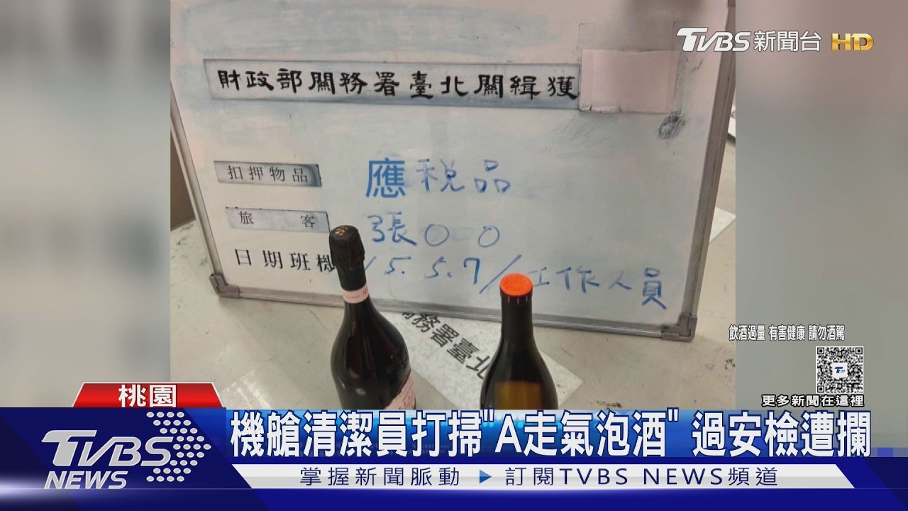 影音/為酒丟飯碗!機艙清潔員偷氣泡酒 安檢攔查人贓俱獲