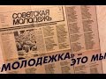 Главное, ребята, сердцем не стареть или "СМ" - 70 