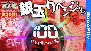 回胴リベンジャー遊太郎 vol.30  