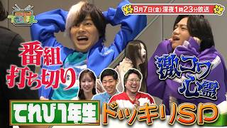 『こちけんリアピのてれび1年生』#19「てれび1年生ドッキリSP」8/7(金)深夜1時23分放送!