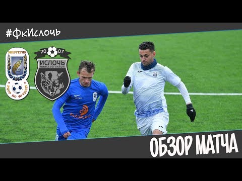 Энергетик-БГУ-д 3:0 Ислочь-д  | Обзор матча