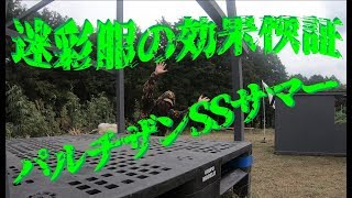 【サバゲー】：迷彩服の効果検証♪ の巻