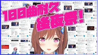  - 【お礼配信】100曲耐久やりきったぞ!!🎊スパチャお礼したり雑談したり!! / 道明寺ここあ