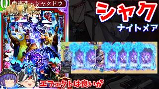 16点もダメージを出せるカードがなぜ使われないのか。シャクドウナイトメア【Shadowverse: Worlds Beyond / ゆっくり実況】