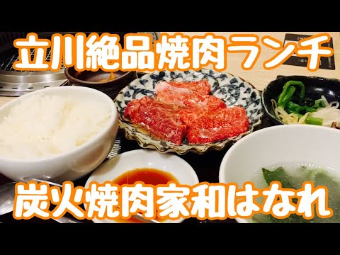 Tachikawa exquisito almuerzo yakiniku [restaurante yakiniku a la parrilla de carbón Wahanare] Menú combinado, habitación completamente privada