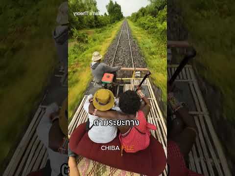 รถไฟไม่ค่อยมี ชาวกัมพูชาเลยสร้างรถรางไม้ไผ่เองซะเลย
