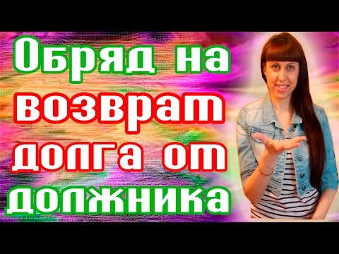 ОБРЯД НА ВОЗВРАЩЕНИЕ ДОЛГА ОТ ДОЛЖНИКА - КАК ПОЛУЧИТЬ ДОЛГИ? - МОЖНО ЛИ ВЕРНУТЬ ДЕНЬГИ?