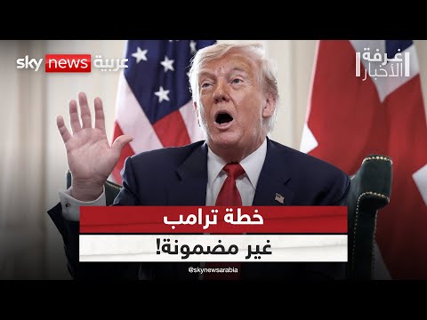 فيديو | خطة ترامب غير مضمونة.. تصريح خطير من وزير الخارجية الأميركي | #غرفة_الأخبار
