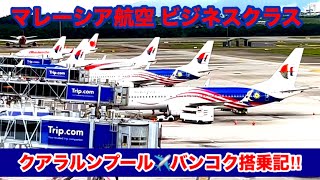 [近距離でもビジネスクラス！]クアラルンプール▶︎バンコク マレーシア航空搭乗記‼︎