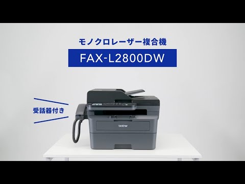 FAX-L2800DW モノクロレーザー複合機 JUSTIO(ジャスティオ) [A4 FAX-L2800DW モノクロレーザー複合機 JUSTIO(ジャスティオ) [A4