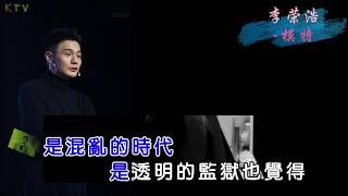 【KTV】李荣浩《模特》原版伴奏 | 高清歌词 (Karaoke Version)