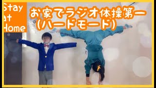 お家でラジオ体操第一（ハードモード）