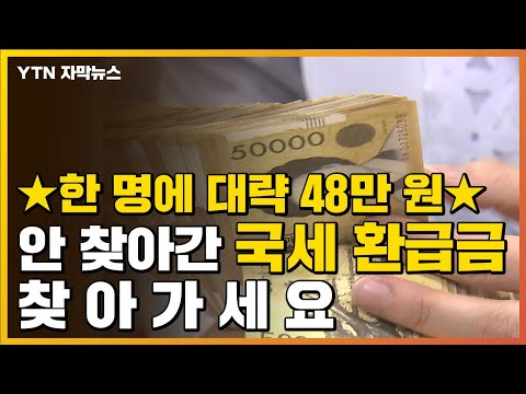 한 명당 약 48만원..."국세 환급금 찾아가세요"