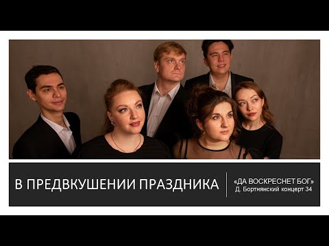 «Да воскреснет Бог». Д. Бортнянский - Концерт 34