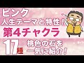 ピンクの石が人生に及ぼす影響！第４チャクラ対応の石１７種類を徹底紹介♪