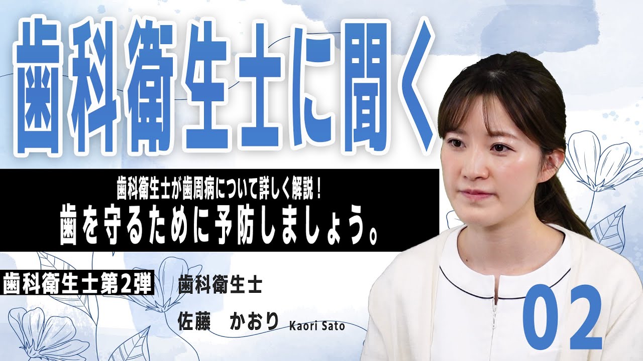 歯科衛生士が歯周病について詳しく解説!歯を守るために予防しましょう。