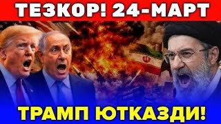  24-МАРТ ТРАМП ЧЕКИНМОКДА ЭРОН МУЗОКАРАЛАРИНИ РАД ЭТДИ