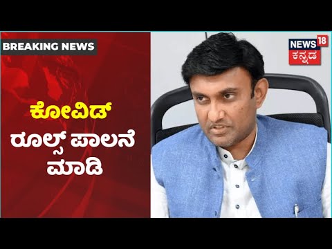 Karnatakaದಲ್ಲಿ ಹೆಚ್ಚಾದ ಸೋಂಕು; ಟಫ್ ರೂಲ್ಸ್ ಬಗ್ಗೆ ಚಿಂತನೆ ಮಾಡ್ತೇವೆ ಎಂದ K Sudhakar