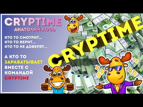💰🔥💰🔥 Крутой заработок с командой CRYPTIME 💰🔥💰🔥
