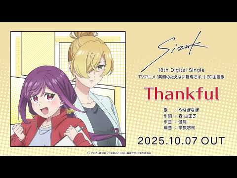 エンディングテーマ 「Thankful」Sizuk