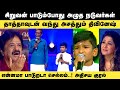 சிறுவன் பாட்டால் கதறி அழுத சரிகமப செ�
