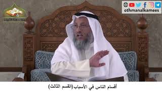380/171 أقسام الناس في الاسباب القسم الثالث - شرح كتاب مختصر العقيدة مجزء - الشيخ عثمان الخميس