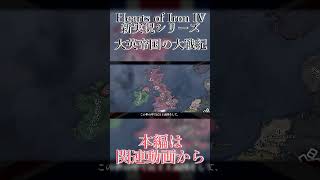 【hoi4イギリス】大英帝国は民主主義を守る者。【ゆっくり実況】 #hoi4ゆっくり実況 #ゲーム #ゲーム実況 #ゆっくり実況