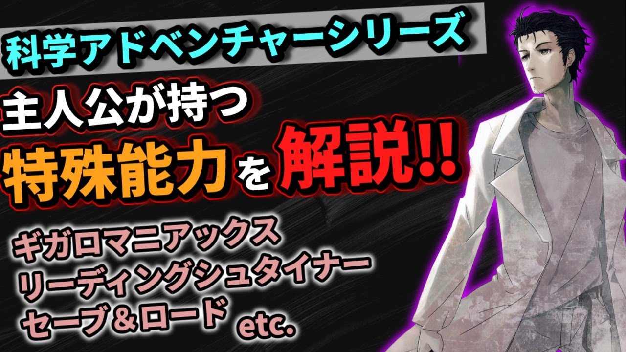 『シュタインズゲート』を代表とする科学ADVシリーズに登場する”特殊能力”を全て解説！！【リーディングシュタイナー】
