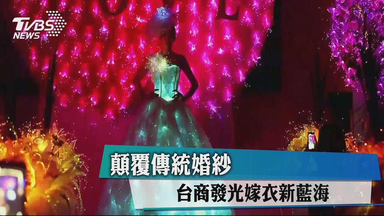顛覆傳統婚紗　台商發光嫁衣新藍海